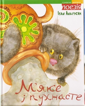 Бумажная книга «М’яке та пухнасте», автор Иван Андрусяк - фото №2 - миниатюра