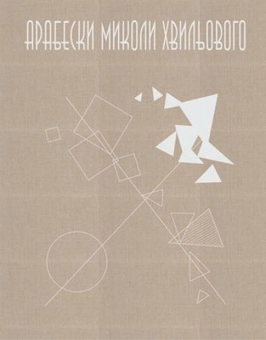 Паперова книга «Арабески Миколи Хвильового», автор Микола Хвильовий - фото №2 - мініатюра
