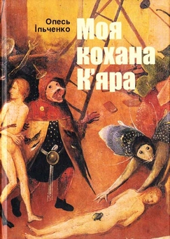 Бумажная книга «Моя кохана К’яра», автор Олесь Ильченко - фото №1 - миниатюра