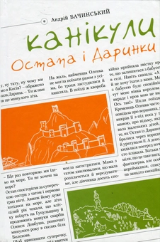 Бумажная книга «Канікули Остапа і Даринки», автор Андрей Бачинский - фото №2 - миниатюра