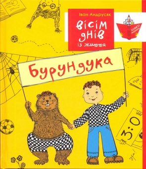 Бумажная книга «Вісім днів із життя Бурундука», автор Иван Андрусяк - фото №2 - миниатюра