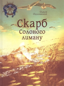 Бумажная книга «Скарб солоного лиману», автор Алексей Огульчанский - фото №2 - миниатюра