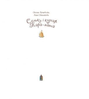 Паперова книга «Солька і Кухар Тара-Пата», авторів Лана Світанкова, Оксана Лущевська - фото №3 - мініатюра
