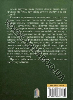 Бумажная книга «Тотальний футбол», авторов Евгений Положий, Сергей Жадан, Наталка Сняданко, Сашко Ушкалов, Марек Беньчик, Павел Гюлле, Наташа Герке, Петр Семен - фото №3 - миниатюра