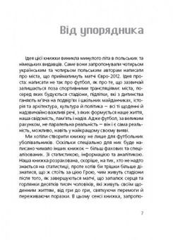 Бумажная книга «Тотальний футбол», авторов Евгений Положий, Сергей Жадан, Наталка Сняданко, Сашко Ушкалов, Марек Беньчик, Павел Гюлле, Наташа Герке, Петр Семен - фото №5 - миниатюра