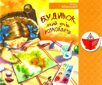 Бумажная книга «Будинок, який умів розмовляти», автор Мария Микицей - фото №2 - миниатюра