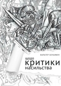 Паперова книга «Щодо критики насильства», автор Вальтер Беньямін - фото №1 - мініатюра