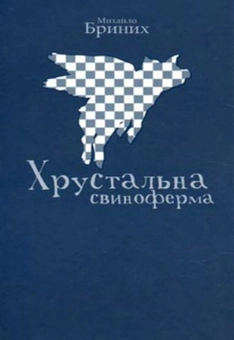 Паперова книга «Хрустальна свиноферма», автор Михайло Бриних - фото №1 - мініатюра