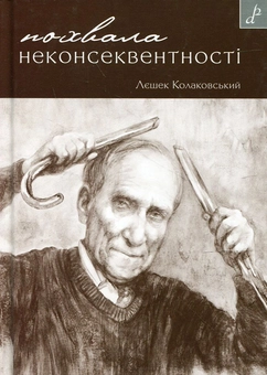 Бумажная книга «Похвала неконсеквентності», автор Лешек Колаковский - фото №2 - миниатюра