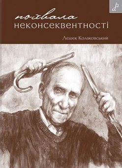 Бумажная книга «Похвала неконсеквентності», автор Лешек Колаковский - фото №1 - миниатюра