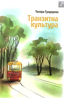 Паперова книга «Транзитна культура», автор Тамара Гундорова - фото №1 - мініатюра