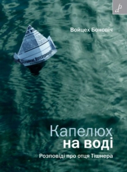 Бумажная книга «Капелюх на воді», автор Бонович Войцех - фото №1 - миниатюра
