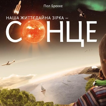 Паперова книга «Наша життєдайна зірка - Сонце», автор Пол Брекке - фото №2 - мініатюра