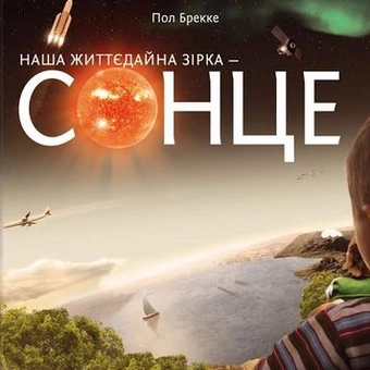 Паперова книга «Наша життєдайна зірка - Сонце», автор Пол Брекке - фото №1 - мініатюра