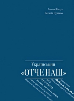 Бумажная книга «Український "Отче наш"», автор Василий Нимчук - фото №2 - миниатюра