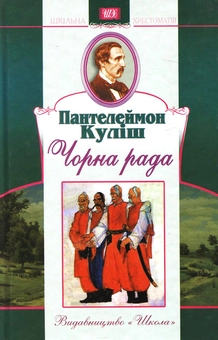 Паперова книга «Чорна рада», автор Пантелеймон Куліш - фото №1 - мініатюра
