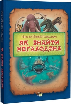 Бумажная книга «Як знайти мегаладона», авторов Валерий Калашник, Анна Калашник - фото №2 - миниатюра