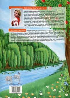 Бумажная книга «На канікули в село», автор Касьяненко Светлана - фото №3 - миниатюра