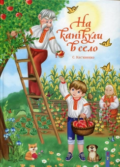 Бумажная книга «На канікули в село», автор Касьяненко Светлана - фото №2 - миниатюра