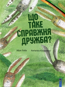 Бумажная книга «Що таке справжня дружба?», автор Мира Лобе - фото №2 - миниатюра
