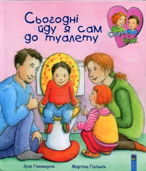 Бумажная книга «Сьогодні йду я сам до туалету», автор Зуза Геммерле - фото №1 - миниатюра