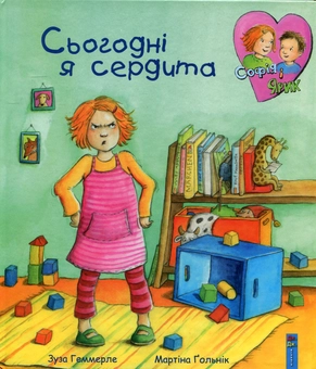 Паперова книга «Сьогодні я сердита», автор Зуза Геммерле - фото №1 - мініатюра