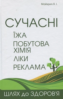 Паперова книга «Сучасні: їжа, побутова хімія, ліки, реклама», автор Ярослав Майхрич - фото №1 - мініатюра