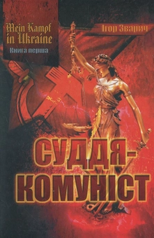 Бумажная книга «Mein kampf in Ukraine. Книга 1. Суддя-комуніст», автор Игорь Зварыч - фото №2 - миниатюра