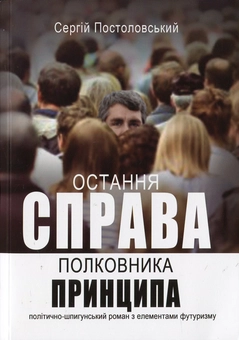 Паперова книга «Остання справа полковника принципа», автор Сергій Постоловський - фото №2 - мініатюра