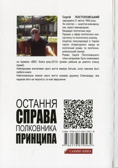 Паперова книга «Остання справа полковника принципа», автор Сергій Постоловський - фото №3 - мініатюра