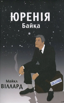 Паперова книга «Юренія: Байка», автор Майкл Віллард - фото №2 - мініатюра