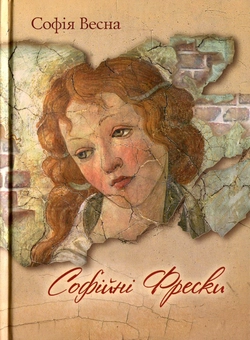 Бумажная книга «Софійні Фрески», автор София Весна - фото №1 - миниатюра