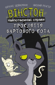 Бумажная книга «Вінстон. Найпотаємніші справи. Книга 1. Прокляття вартового кота», автор Фрауке Шойнеманн - фото №1 - миниатюра
