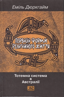 Бумажная книга «Первісні форми релігійного життя. Тотемна система в Австралії», автор Эмиль Дюркгейм - фото №2 - миниатюра