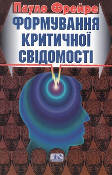 Паперова книга «Формування критичної свідомості», автор Пауло Фрейре - фото №2 - мініатюра
