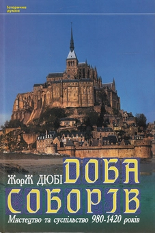 Бумажная книга «Доба соборів. Мистецтво та суспільство 980-1420 років», автор Жорж Дюби - фото №1 - миниатюра