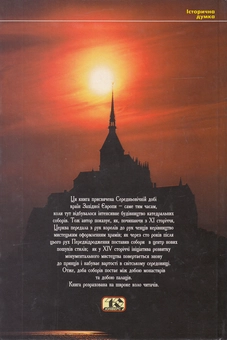 Бумажная книга «Доба соборів. Мистецтво та суспільство 980-1420 років», автор Жорж Дюби - фото №3 - миниатюра