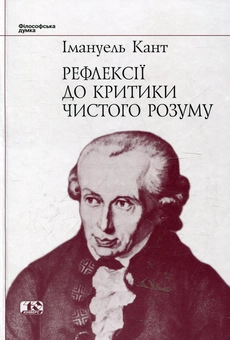 Паперова книга «Рефлексії до критики чистого розуму», автор Іммануїл Кант - фото №2 - мініатюра