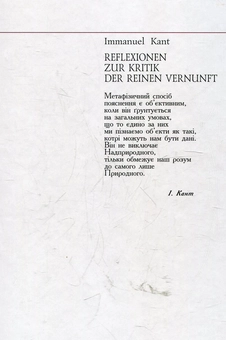 Паперова книга «Рефлексії до критики чистого розуму», автор Іммануїл Кант - фото №3 - мініатюра