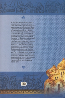 Бумажная книга «Запровадження християнства у слов'ян», автор А. П. Власто - фото №3 - миниатюра