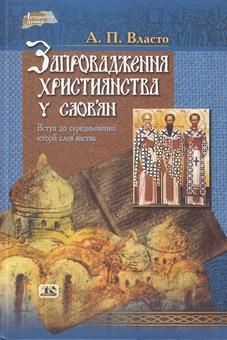 Бумажная книга «Запровадження християнства у слов'ян», автор А. П. Власто - фото №2 - миниатюра