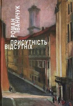 Бумажная книга «Присутність відсутніх», автор Роман Иванычук - фото №2 - миниатюра