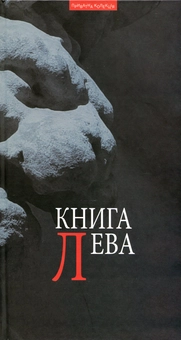 Бумажная книга «Книга Лева. Львів як текст. Львівський прозовий андеґраунд 70-80-х рр. ХХ ст.» - фото №1 - миниатюра