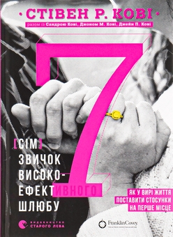 BEKUWA11冊 Книга «7 звичок високоефективного шлюбу» – Стівен Кові, купити за