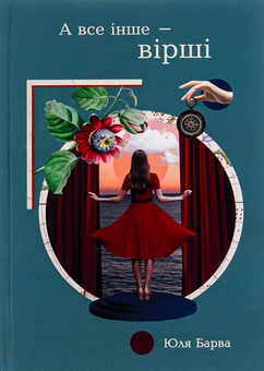 Бумажная книга «А все інше — вірші», автор Юля Барва - фото №1 - миниатюра