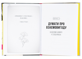 Бумажная книга «7 звичок високоефективного шлюбу», авторов Стивен Кови, Сандра Кови, Джон М. Кови, Джейн П. Кови - фото №5 - миниатюра