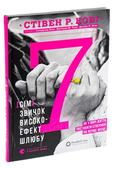 Бумажная книга «7 звичок високоефективного шлюбу», авторов Стивен Кови, Сандра Кови, Джон М. Кови, Джейн П. Кови - фото №3 - миниатюра