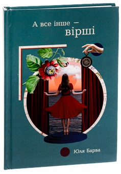 Бумажная книга «А все інше — вірші», автор Юля Барва - фото №3 - миниатюра