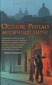 Бумажная книга «Осіннє рондо місячної ночі», автор Алла Рогашко - фото №2 - миниатюра