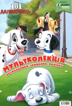 Бумажная книга «Мультколекція. Випуск 31. 101 Далматинець» - фото №1 - миниатюра